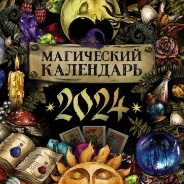 Календарь настенный на 2024 год. Магический