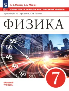 Марон, Марон: Физика. 7 класс. Базовый уровень. Самостоятельные и контрольные работы. ФГОС