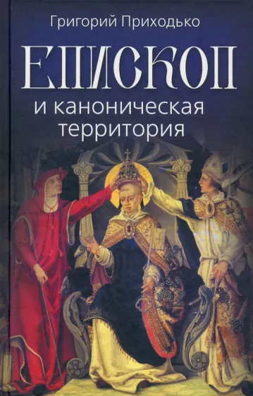 Григорий Приходько: Епископ и каноническая территория