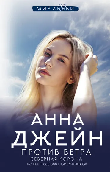 Джейн Анна: Северная Корона. Против ветра