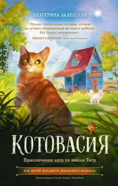 Екатерина Залесская: Котовасия. Приключения кота по имени Тигр