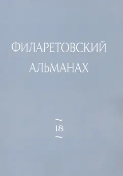 Филаретовский альманах. Выпуск 18