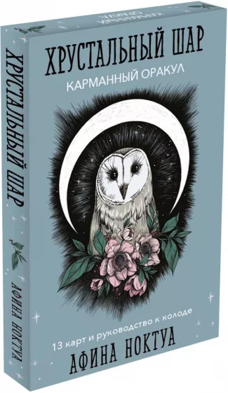 Афина Ноктуа: Хрустальный шар. Карманный оракул. Карты и руководство