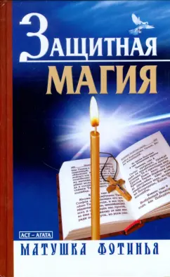 Фотинья Матушка: Защитная магия