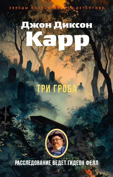 Джон Диксон  Карр: Три гроба («Hollow Man»)