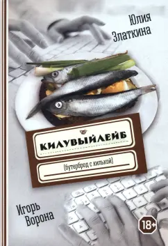 Ворона, Златкина: Килувыйлейб