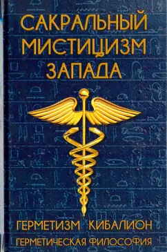 Сакральный мистицизм Запада. Герметическая философия