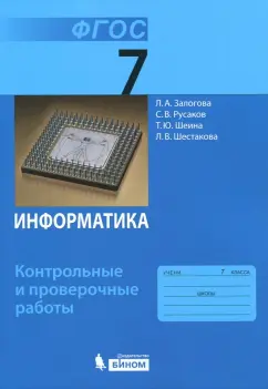 Залогова, Русаков, Шестакова: Информатика. 7 класс. Контрольные и проверочные работы. ФГОС