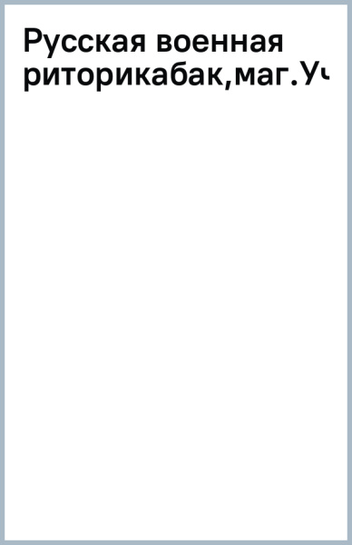 Русская военная риторика