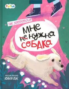 Таис Золотковская: Мне (не) нужна собака