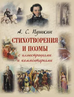 Александр Пушкин: Стихотворения и поэмы с иллюстрациями и комментариями