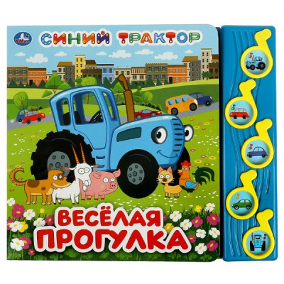 Кузнецова О.- автор стихов: Весёлая прогулка. Синий ТРАКТОР (5 муз. кнопок) 220х190мм 10 стр Умка в кор.32шт