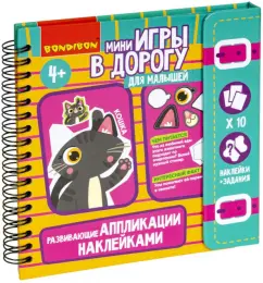 Мини-игры в дорогу. Аппликации наклейками развивающие