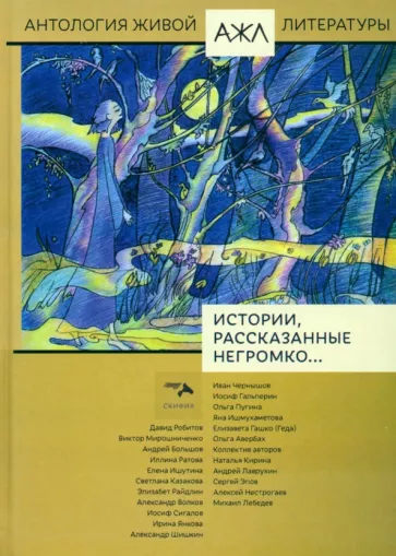 Гальперин, Чернышов, Пугина: Истории, рассказанные негромко...
