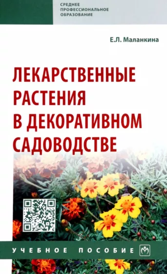 Елена Маланкина: Лекарственные растения в декоративном садоводстве. Учебное пособие