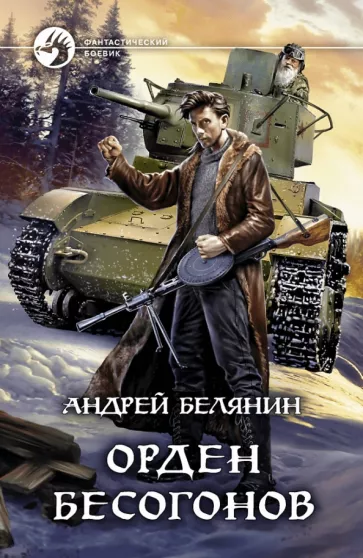 Андрей Белянин: Орден бесогонов