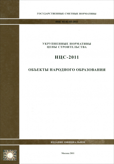 НЦС 81-02-03-2011. Объекты народного образования