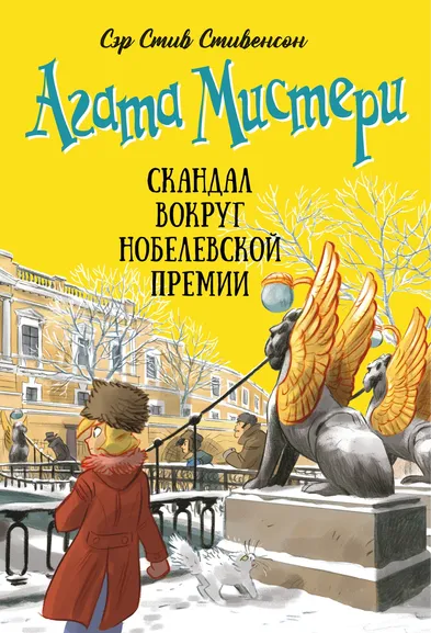 Стив Стивенсон: Агата Мистери. Книга 33. Скандал вокруг Нобелевской премии