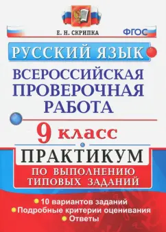 Елена Скрипка: ВПР. Русский язык. 9 класс. Практикум по выполнению типовых заданий. ФГОС