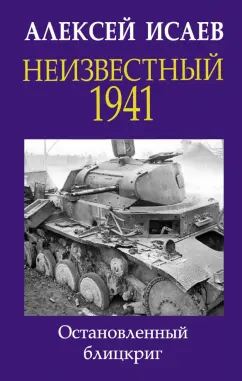 Алексей Исаев: Неизвестный 1941. Остановленный блицкриг