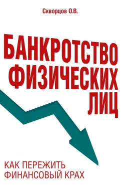 Олег Скворцов: Банкротство физических лиц. Как пережить финансовый крах