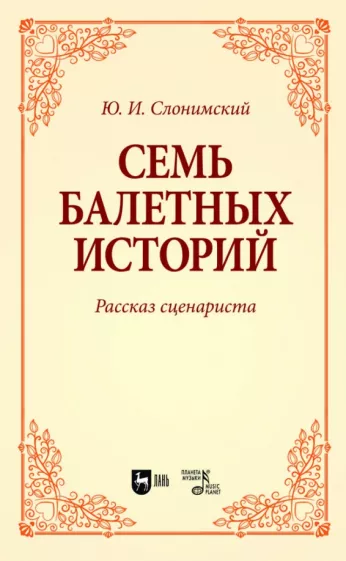 Юрий Слонимский: Семь балетных историй. Рассказ сценариста. Учебное пособие для вузов