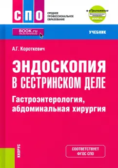 Алексей Короткевич: Эндоскопия в сестринском деле. Гастроэнтерология, абдоминальная хирургия + еПриложение