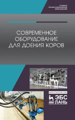 Валиев, Иванов, Зиганшин: Современное оборудование для доения коров. Учебное пособие