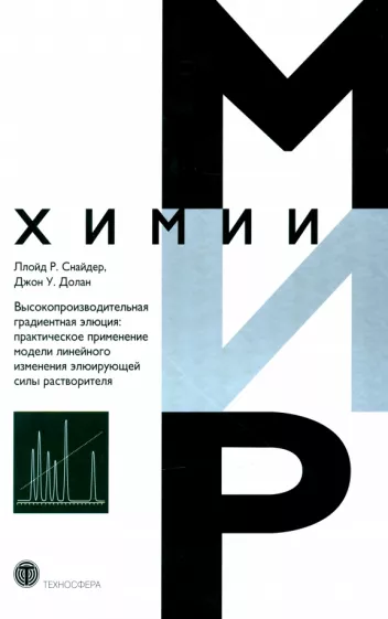 Снайдер, Долан: Высокопроизводительная градиентная элюция. Практическое применение