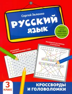 Сергей Зеленко: Русский язык. 3 класс. Кроссворды и головоломки