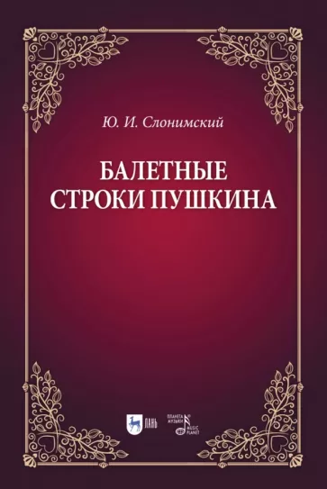 Юрий Слонимский: Балетные строки Пушкина. Учебное пособие
