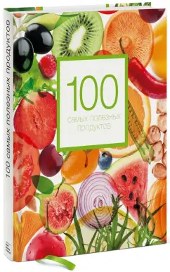 Александра Кардаш: 100 самых полезных продуктов