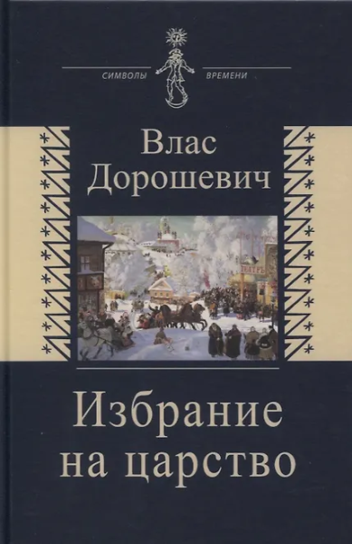 Дорошевич Влас Михайлович: Избрание на царство. Исторические очерки. Памфлеты. Фельетоны