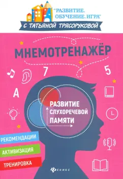 Татьяна Трясорукова: Мнемотренажер:  развитие слухоречевой памяти