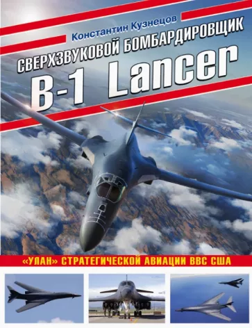 Константин Кузнецов: Сверхзвуковой бомбардировщик B-1 Lancer. «Улан» стратегической авиации ВВС США