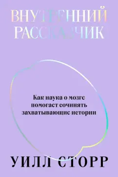 Уилл Сторр: Внутренний рассказчик. Как наука о мозге помогает сочинять захватывающие истории