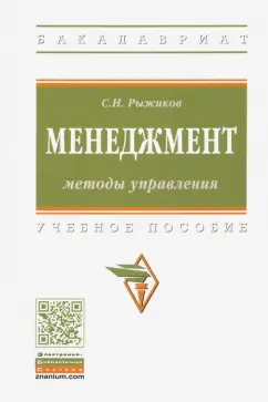 Сергей Рыжиков: Менеджмент. Методы управления. Учебное пособие