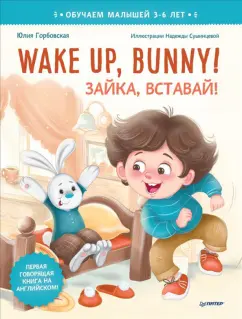 Юлия Горбовская: Wake up, Bunny! Зайка, вставай! Полезные сказки на английском. 3-6 лет