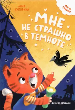 Анна Купырина: Мне не страшно в темноте