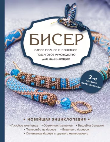 Смолина, Журушкина, Ковалева: Бисер. Самое полное и понятное пошаговое руководство для начинающих
