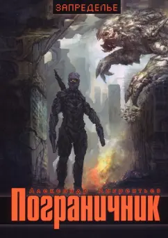 Александр Лаврентьев: Пограничник