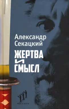 Александр Секацкий: Жертва и смысл