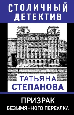 Татьяна Степанова: Призрак Безымянного переулка