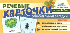 Танцюра, Сатари, Солдатова: Набор карточек с рисунками. Речевые карточки. Описательные загадки. Овощи. Для детей 4-7 лет
