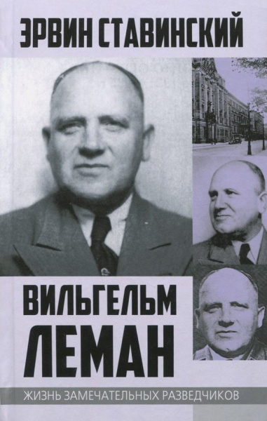 Эрвин Ставинский: Вильгельм Леман. Подлинная история Штирлица