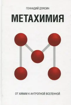 Геннадий Длясин: Метахимия. От химии к Антропной Вселенной