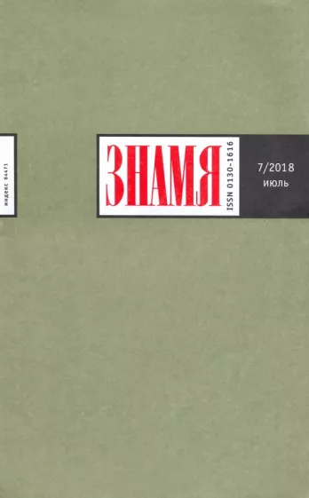 Журнал "Знамя" № 7. 2018