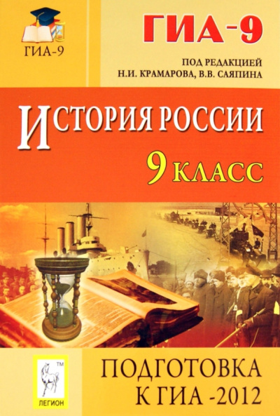 Крамаров, Пазин, Саяпин: История россии. 9 класс. Подготовка к ГИА-2012. Учебно-методическое пособие