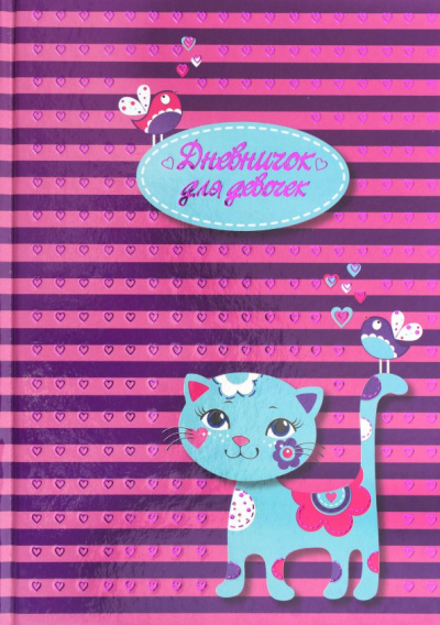 Дневничок для девочек "Кошечка" (48 листов, А5) (47394)