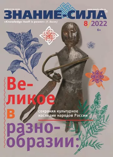 Журнал Знание-сила № 8. 2022